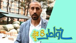 خواطر 8 | الحلقة 28 - إعادة تدوير