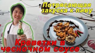 ЖАРЕННЫЙ КРЕВЕТКИ С ЧЕСНОКОМ И РЫБНЫМ СОУСОМ! Обалденный рецепт!