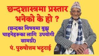 छन्दशास्त्रमा प्रस्तार भनेकाे के हाे ? || छन्दमा गण र सङ्ख्या || Sanskrit Chhanda ||