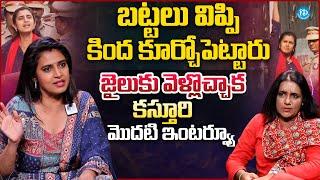 Actress Kasturi Exclusive Interview After Release From Jail | Anchor Swapna | iDream Media