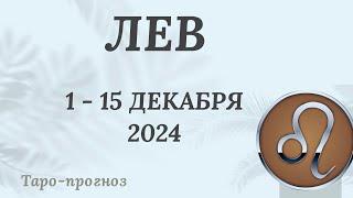 ЛЕВ ️ 1-15 ДЕКАБРЯ 2024 ТАРО ПРОГНОЗ . Настроение Финансы Личная жизнь Работа