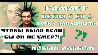 **11 ЛЕТ БЕЗ ГОРШКА** Что было бы если он не УМЕР? СПЕКТАКЛЬ ГАМЛЕТ,НОВЫЙ АЛЬБОМ,ПЕСНЯ С БИ-2