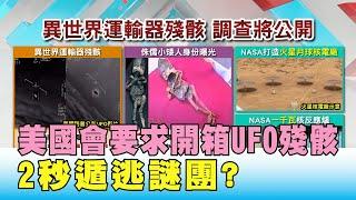 人類做不出! 美國會要求開箱"UFO殘骸" 2秒遁逃謎團? 國民大會 20200727 (2/4)