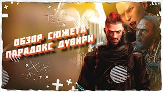 Warframe Обзор квеста ПАРАДОКС ДУВИРИ #warframe