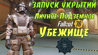 Fallout 76: Обзор ЗАПУСК УКРЫТИЙ  Личное Подземное УБЕЖИЩЕ  Новости PTS