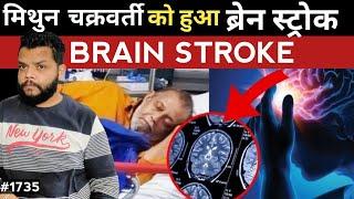 मिथुन चक्रवर्ती को क्यों हुआ ब्रेन स्ट्रोक  Mithun Chakravarti Suffered From Brain Stroke