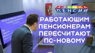 Работающим пенсионерам пересчитают пенсию по-новому