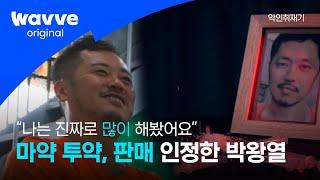 [ 악인취재기│EP.9 마약왕 박왕열 ] "나는 마약을 팔기위해 마약을 했고, 진짜로 많이 했다" 마약왕, 입을 열다 | 웨이브 오리지널