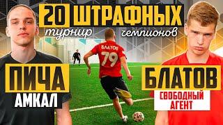 20 ШТРАФНЫХ: ПИЧА vs БЛАТОВ / турнир ЧЕМПИОНОВ на 150.000 РУБЛЕЙ / четвертьфинал