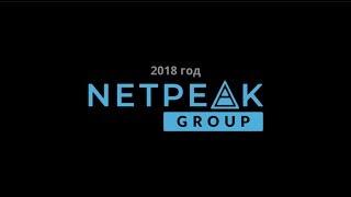 2018 год в Netpeak Group