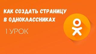 🟠Как создать страницу в Одноклассниках / Как сделать страницу в Одноклассниках