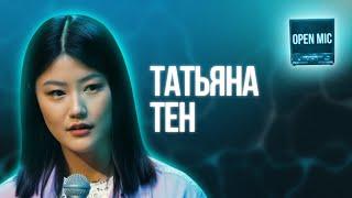 Татьяна Тен | Open Mic