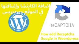إضافة الكابتشا وإضافتها في الموقع ووردبريس - How add Recaptcha Google in Woordpress