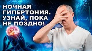 Давление ночью - САМАЯ ОПАСНАЯ ГИПЕРТОНИЯ