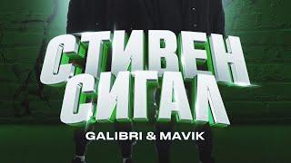 Galibri & Mavik — Стивен Сигал | ПРЕМЬЕРА | текст