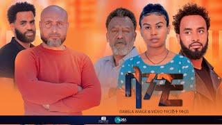 ላንቺ ሙሉ ፊልም | lanchi | New Ethiopian movie  Full Length Ethiopian Film 2023 HasetMovies