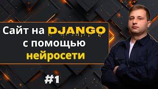 #1 Создание сайта на Django с помощью нейросети - верстка | Михаил Омельченко