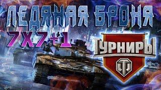 "Туман войны" 7х7+1 [15:00 МСК] Стиль "Ледяная Броня"