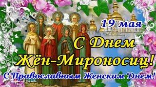 С Днем Жен Мироносиц! Поздравление с Днем Жен-Мироносиц! Православный женский день! 