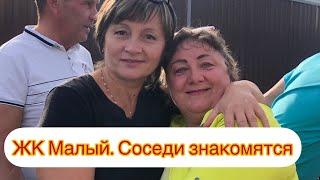 ЖК Малый. Соседи знакомятся #натухаевская #переезднаюг