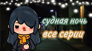 СУДНАЯ НОЧЬ|| ВСЕ СЕРИИ ||сериал тока бока||минифильм||only toca