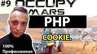  PHP С НУЛЯ. #9 | Уроки для начинающих. | Cookie.