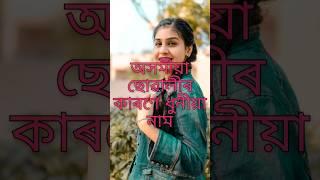 Beautiful Assamese girl name | অসমীয়া ছোৱালীৰ ধুনীয়া নাম