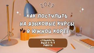 Языковые курсы в Корее: как поступить, университеты в Корее, получение студенческой визы