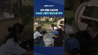 아직 뜨겁지만 도심은 나들이·명상으로 북적 #shorts (MBC뉴스)