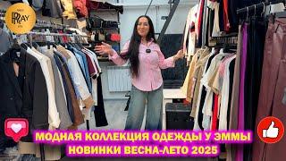 МОДНАЯ И МОЛОДЕЖНАЯ ОДЕЖДА У ЭММЫ НОВАЯ КОЛЛЕКЦИЯ ВЕСНА-ЛЕТО 2025 СКИДКИ ТК Садовод. Москва