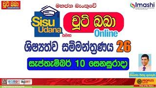 LIVE  සිසු උදාන සමග චුටි බබා online ශිෂ්‍යත්ව සම්මන්ත්‍රණය 26 | 2022-09 -10 | Imashi Education