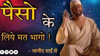 पैसों के पिछे मत भागों || Sai vani ||  Baba ke Anmol Vachan Sai Baba Motivational #saibaba