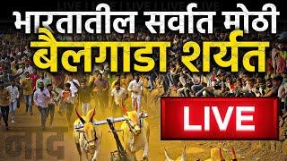  LIVE : भारतातील सर्वात मोठी भव्य बैलगाडा शर्यत लाईव्ह | Bailgada Sharyat Jadhavwadi पिंपरी चिंचवड