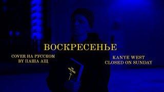 Kanye West - Closed On Sunday (Cover на русском / ПАША АЩ) Prod. By Daniel Rouse