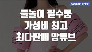 물놀이 필수품 가성비 최고 최다판매 암튜브