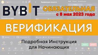 ByBit: Как быстро и Правильно пройти Верификацию на бирже || Подробная инструкция для Начинающих