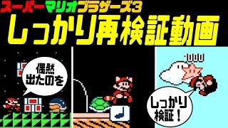 マリオ3 偶然小ネタをしっかり再検証！【スーパーマリオブラザーズ3】