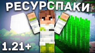 УЛУЧШИ Свой Майнкрафт! | Ресурспаки Майнкрафт 1.21+