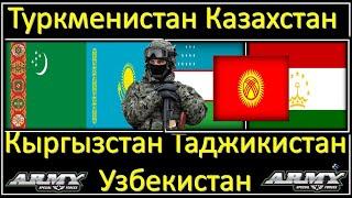 Туркменистан Казахстан vs Таджикистан Кыргызстан Узбекистан Сравнение Армии и Военной мощи