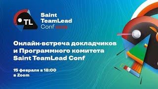 Онлайн-встреча докладчиков, активистов сообществ с Программным комитетом Saint TeamLead Conf