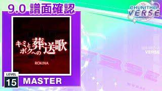 (9.0) キミとボクへの葬送歌 [MASTER 15] (譜面確認) [CHUNITHM チュウニズム]