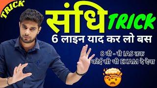 Sandhi Trick | Sandhi Trick in Hindi | Sandhi Hindi Grammar | Hindi Grammar |UP Police Hindi |Sandhi