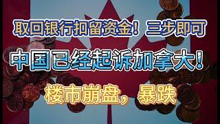 加拿大银行可能扣留了你的部分资金：领取方法很简单；太疯了！崩盘 频降价！大温联排降价几十万；重磅！中国起诉加拿大 因为这个