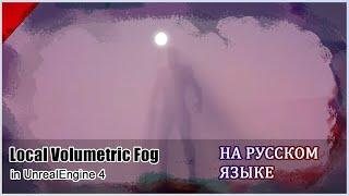 Unreal Engine 4 | Объемный Локальный Туман | ТУТОРИАЛ (Машинный перевод)