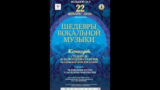 Концерт "Шедевры вокальной музыки" (МГК им. П.И. Чайковского)