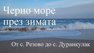 Черно море през зимата