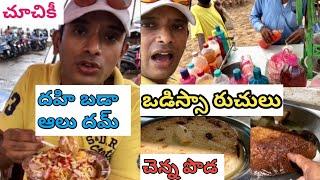 Odisha Top 3 Special Foods | Odisha Special Dishesh | Odisha Trip | Telugu Vlogs | Naa Anveshana