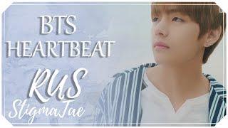 BTS - HEARTBEAT [RUS COVER by StigmaTae]