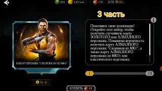 Набор Призыва "Скорпион Из Мк1" 3 часть в Mortal Kombat MOBILE!!!!)