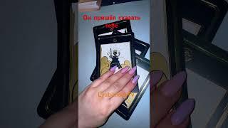 Что он хочет сказать тебе на сон грядущий #tarot #lyubimovatv #егомысли #ведьма